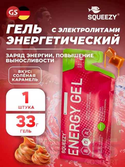 Энергетический гель питьевой SQUEEZY ENERGY GEL no caffeine 33 г саше, Соленая карамель