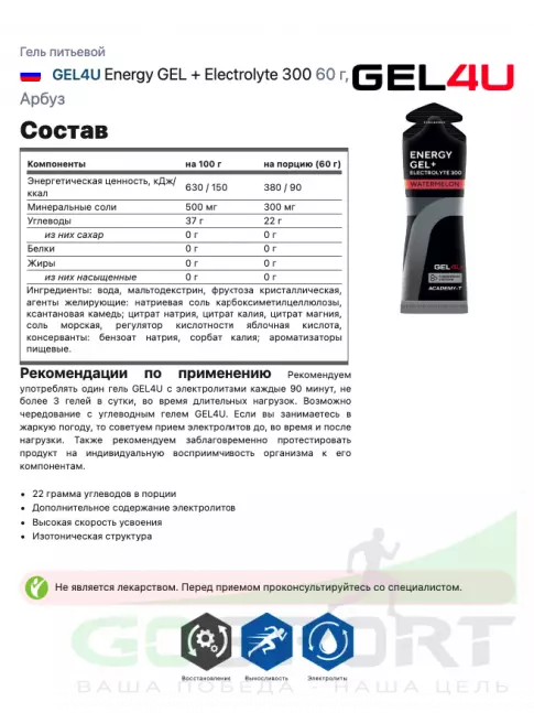 Гель питьевой GEL4U Energy GEL + Electrolyte 300 60 г, Арбуз