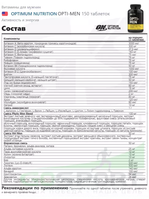 Витамины для мужчин Optimum Nutrition OPTI-MEN 150 таблеток Витамины для мужчин Optimum Nutrition OPTI-MEN 150 таблеток