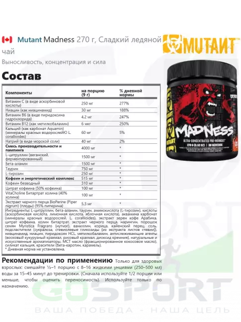 Предтреник в порошке Mutant Madness 270 г, Сладкий ледяной чай Предтреник в порошке Mutant Madness 270 г, Сладкий ледяной чай