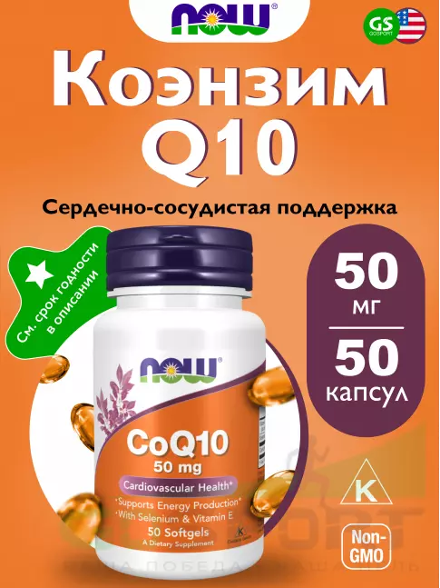 Коэнзим Q10 NOW Foods CoQ10 50 mg + Vit E 50 гелевых капсул Коэнзим Q10 NOW Foods CoQ10 50 mg + Vit E 50 гелевых капсул