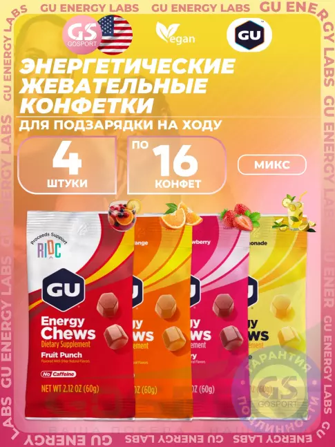 Конфетки GU Energy Labs Мармеладки Energy Chews no caffeine 4 x 60 г, Микс Конфетки GU Energy Labs Мармеладки Energy Chews no caffeine 4 x 60 г, Микс