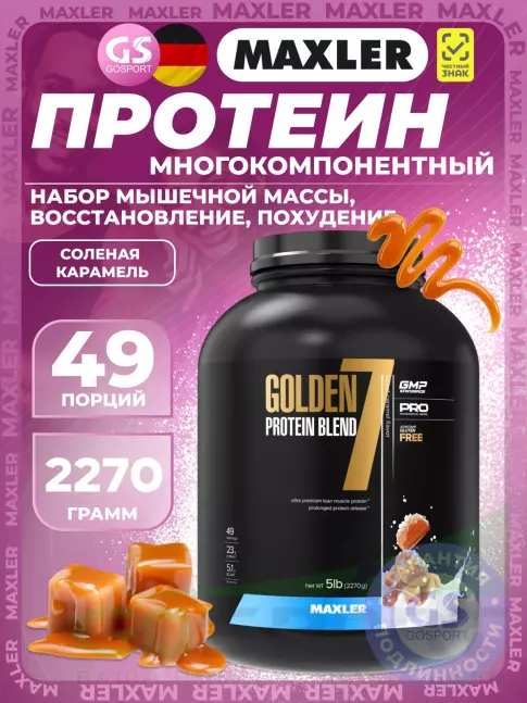 Комплексный протеин MAXLER Golden 7 Protein Blend 2270 г, Соленая карамель Комплексный протеин MAXLER Golden 7 Protein Blend 2270 г, Соленая карамель