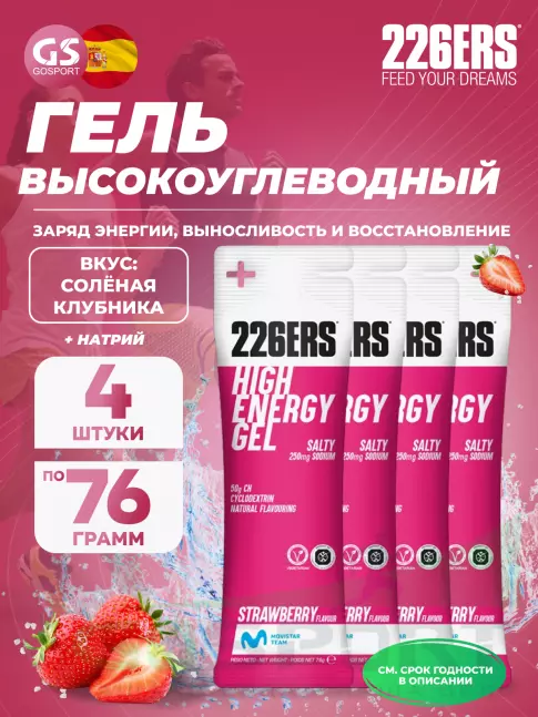 Гель питьевой 226ERS High Energy Gel + sodium 250 mg 4 x 76 г, Клубника Гель питьевой 226ERS High Energy Gel + sodium 250 mg 4 x 76 г, Клубника