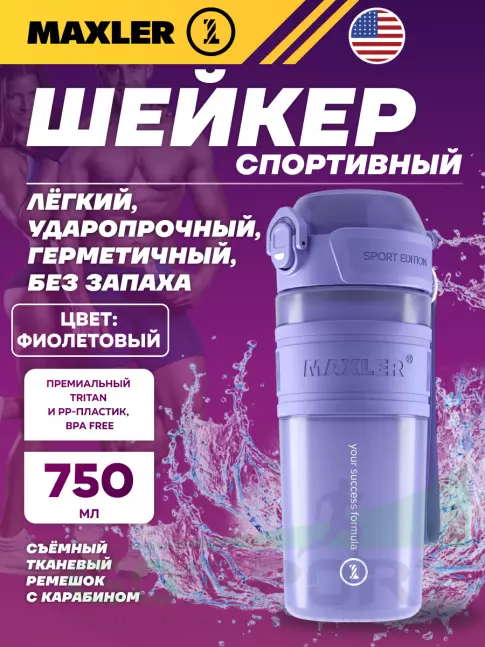 Шейкер 700 мл MAXLER Shaker Bottle Sport Edition 750 мл, Фиолетовый