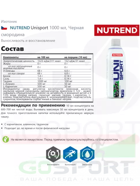 Изотоник NUTREND Unisport 1000 мл, Черная смородина