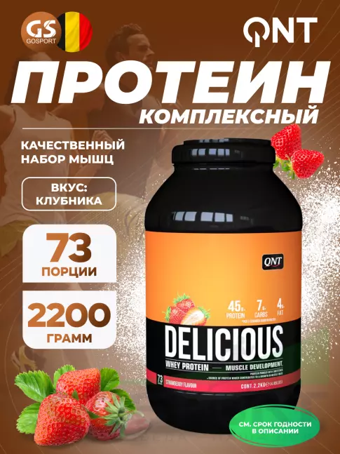 Комплексный протеин QNT DELICIOUS WHEY PROTEIN POWDER 2200 г, Клубника