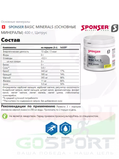 Основные минералы SPONSER BASIC MINERALS (ОСНОВНЫЕ МИНЕРАЛЫ) 400 г, Цитрус Основные минералы SPONSER BASIC MINERALS (ОСНОВНЫЕ МИНЕРАЛЫ) 400 г, Цитрус
