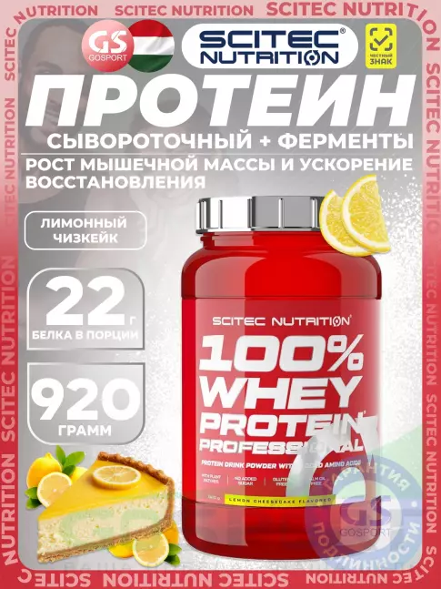 Сывороточный протеин Scitec Nutrition 100% Whey Protein Professional 920 г, Лимонный чизкейк Сывороточный протеин Scitec Nutrition 100% Whey Protein Professional 920 г, Лимонный чизкейк