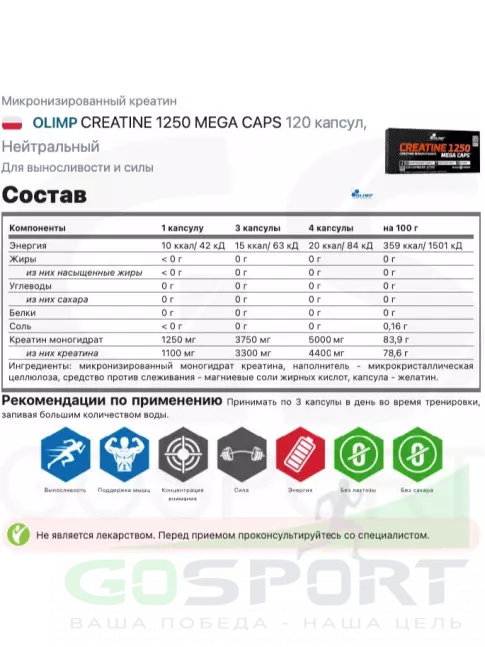 Микронизированный креатин OLIMP CREATINE 1250 MEGA CAPS 120 капсул Микронизированный креатин OLIMP CREATINE 1250 MEGA CAPS 120 капсул