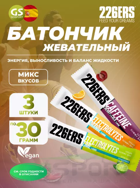 Энергетический батончик 226ERS Gummy bar + sodium 125 mg 3 x 30 г, Микс 3 Энергетический батончик 226ERS Gummy bar + sodium 125 mg 3 x 30 г, Микс 3