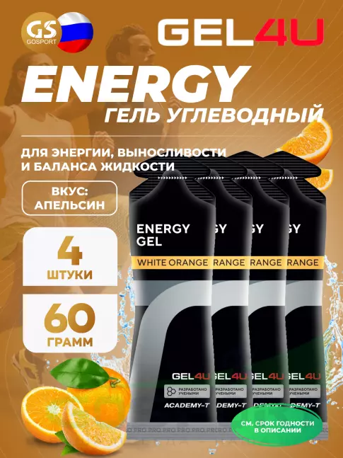 Гель питьевой GEL4U Energy GEL 4 x 60 г, Апельсин