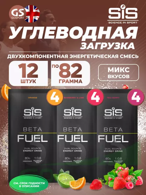 Углеводная загрузка SCIENCE IN SPORT (SiS) Beta Fuel MIX12, Клубника-Лайм, Красные ягоды, Апельсин Углеводная загрузка SCIENCE IN SPORT (SiS) Beta Fuel MIX12, Клубника-Лайм, Красные ягоды, Апельсин