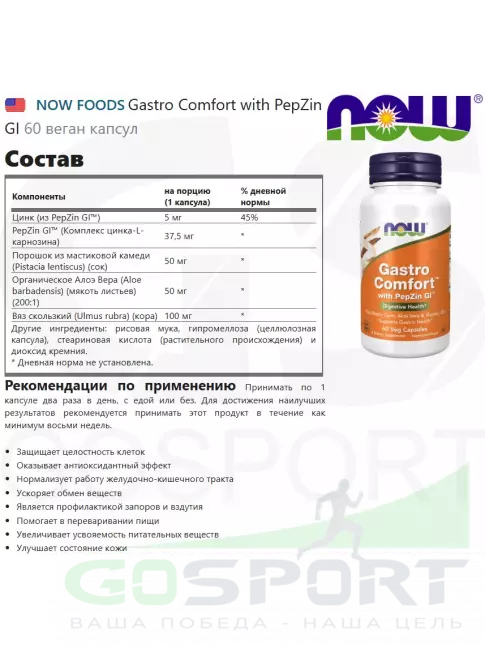 Экстракты NOW Foods Gastro Comfort with PepZin GI 60 веган капсул Экстракты NOW Foods Gastro Comfort with PepZin GI 60 веган капсул