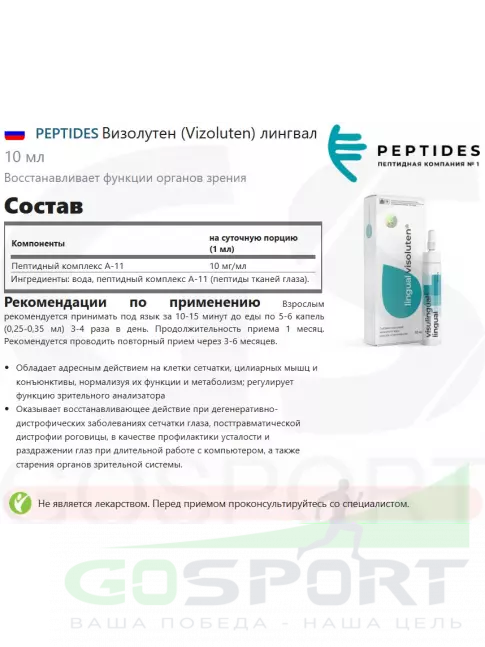 Пептиды Хавинсона PEPTIDES Визолутен (Vizoluten) лингвал 10 мл