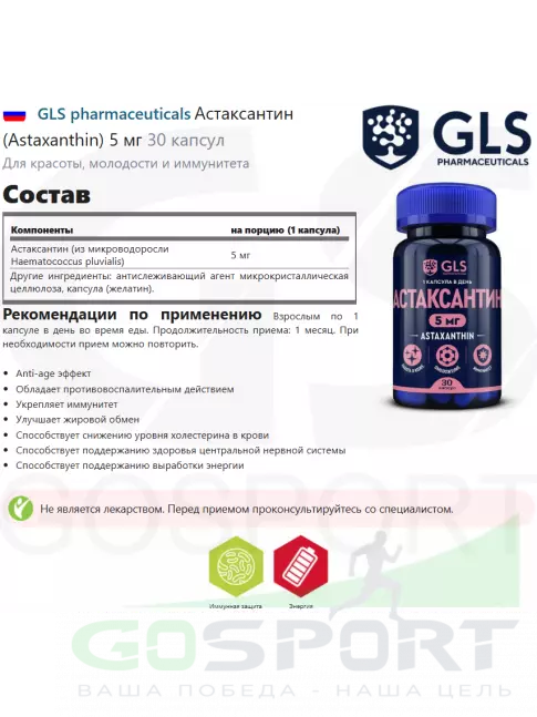 Антиоксиданты GLS pharmaceuticals Астаксантин (Astaxanthin) 5 мг 30 капсул Антиоксиданты GLS pharmaceuticals Астаксантин (Astaxanthin) 5 мг 30 капсул