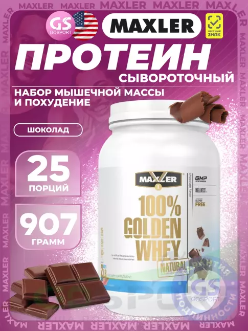 Сывороточный протеин MAXLER Golden Whey Natural 907 г, Шоколад