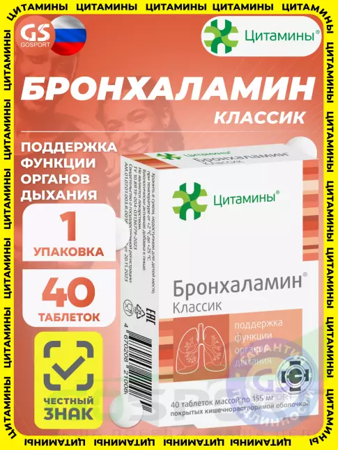 Пептиды Хавинсона Цитамины Бронхаламин 40 таблеток Пептиды Хавинсона Цитамины Бронхаламин 40 таблеток