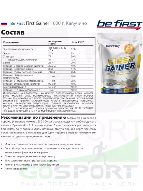 Гейнер Be First First Gainer 1000 г, Капучино Гейнер Be First First Gainer 1000 г, Капучино