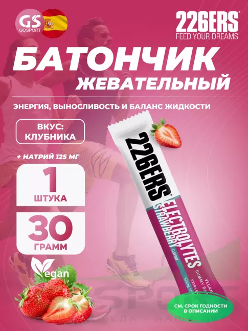 Конфетки 226ERS Gummy bar + sodium 125 mg 30 г, Клубника Конфетки 226ERS Gummy bar + sodium 125 mg 30 г, Клубника