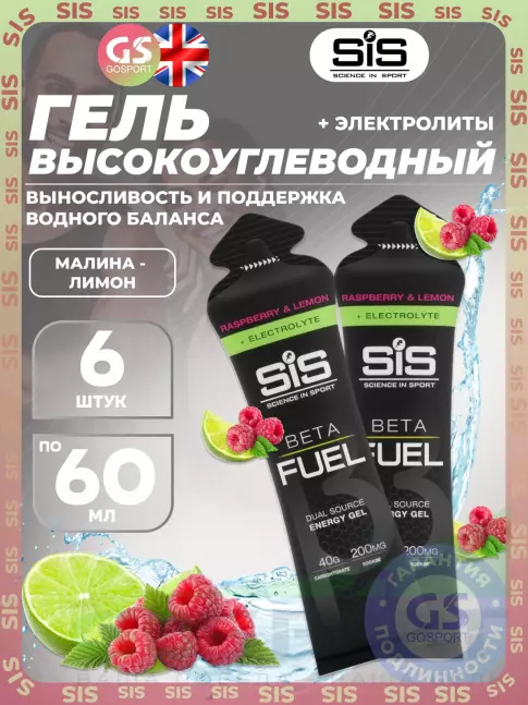 Гель питьевой SCIENCE IN SPORT (SiS) Gel Beta Fuel + electrolyte 6 x 60 мл, Малина - лимон Гель питьевой SCIENCE IN SPORT (SiS) Gel Beta Fuel + electrolyte 6 x 60 мл, Малина - лимон