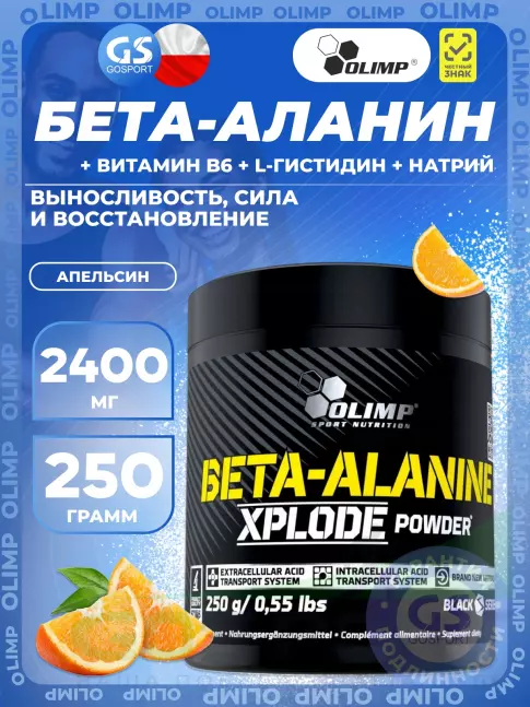Бета-Аланин OLIMP Beta-Alanine Xplode 250 г, Апельсин Бета-Аланин OLIMP Beta-Alanine Xplode 250 г, Апельсин