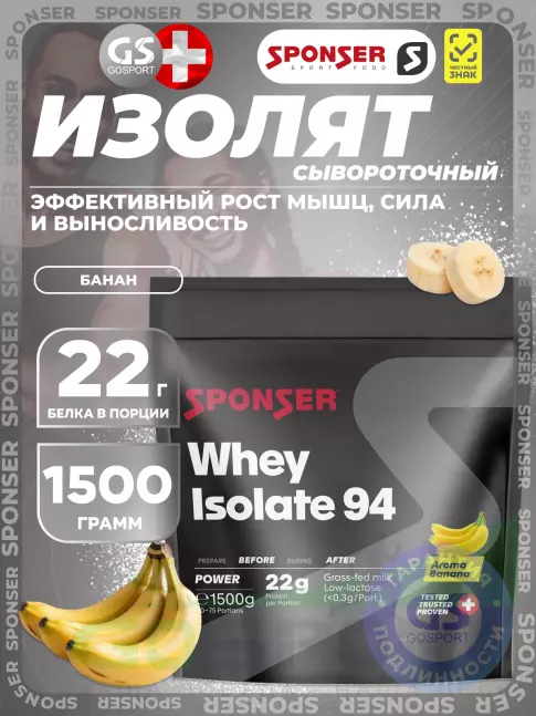 Изолят протеина SPONSER WHEY ISOLATE 94 CFM 1500 г, Банан Изолят протеина SPONSER WHEY ISOLATE 94 CFM 1500 г, Банан