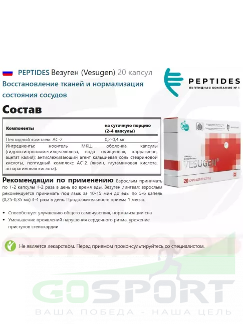 Пептиды Хавинсона PEPTIDES Везуген (Vesugen) 20 капсул Пептиды Хавинсона PEPTIDES Везуген (Vesugen) 20 капсул