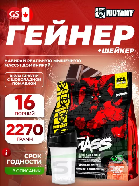 Гейнер Mutant Mass 2270 г + шейкер, Брауни с шоколадной помадкой Гейнер Mutant Mass 2270 г + шейкер, Брауни с шоколадной помадкой