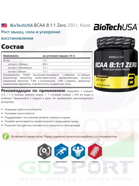 BCAA 8:1:1 BioTechUSA BCAA 8:1:1 Zero 250 г, Кола BCAA 8:1:1 BioTechUSA BCAA 8:1:1 Zero 250 г, Кола