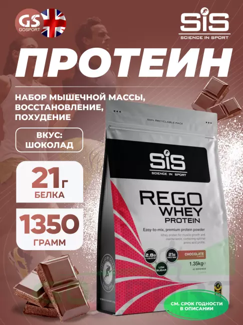 Комплексный протеин SCIENCE IN SPORT (SiS) REGO Whey Protein 1350 г, Шоколад Комплексный протеин SCIENCE IN SPORT (SiS) REGO Whey Protein 1350 г, Шоколад