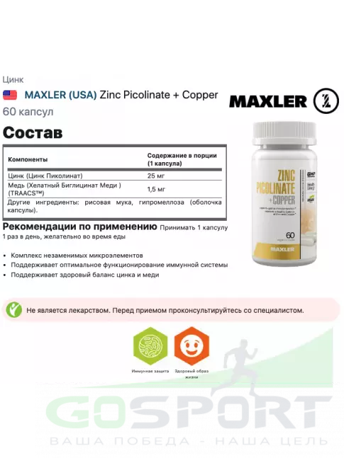 Цинк MAXLER Zinc Picolinate + Copper 60 капсул Цинк MAXLER Zinc Picolinate + Copper 60 капсул