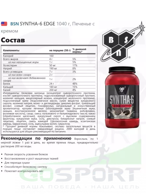 Комплексный протеин BSN SYNTHA-6 EDGE 1040 г, Печенье с кремом