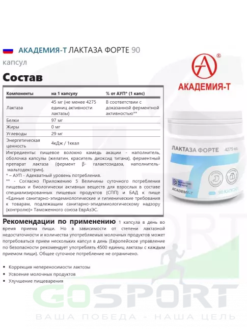 Энзимы Академия-Т ЛАКТАЗА ФОРТЕ 90 капсул