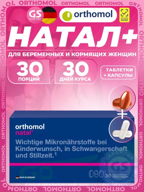 Витамины для женщин Orthomol Natal plus (таблетки+капсулы) курс 30 дней Витамины для женщин Orthomol Natal plus (таблетки+капсулы) курс 30 дней