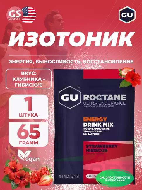 Изотоник GU Energy Labs GU ROCTANE ENERGY DRINK MIX 65 г, Клубника - Гибискус Изотоник GU Energy Labs GU ROCTANE ENERGY DRINK MIX 65 г, Клубника - Гибискус