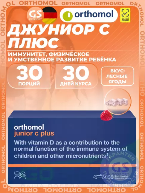 Витамины для детей Orthomol Junior C plus курс 30 дней, Лесные ягоды Витамины для детей Orthomol Junior C plus курс 30 дней, Лесные ягоды