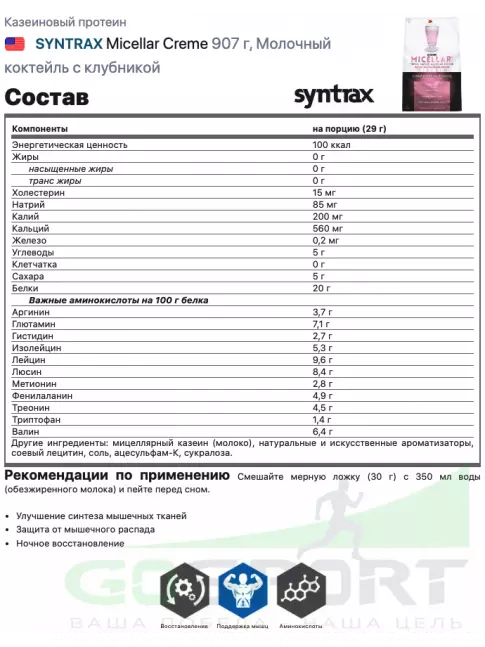 Казеиновый протеин SYNTRAX Micellar Creme 907 г, Молочный коктейль с клубникой Казеиновый протеин SYNTRAX Micellar Creme 907 г, Молочный коктейль с клубникой