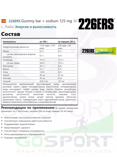 Конфетки 226ERS Gummy bar + sodium 125 mg 42 x 30 г, Лайм Конфетки 226ERS Gummy bar + sodium 125 mg 42 x 30 г, Лайм