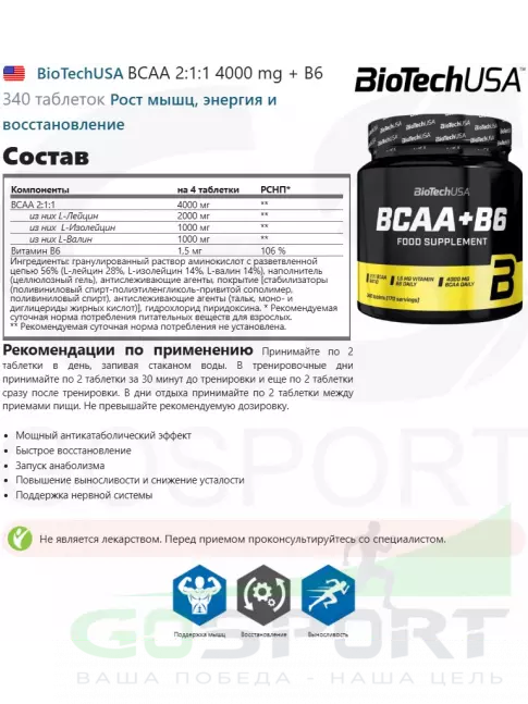 BCAA BioTechUSA BCAA 2:1:1 4000 mg + B6 340 таблеток BCAA BioTechUSA BCAA 2:1:1 4000 mg + B6 340 таблеток