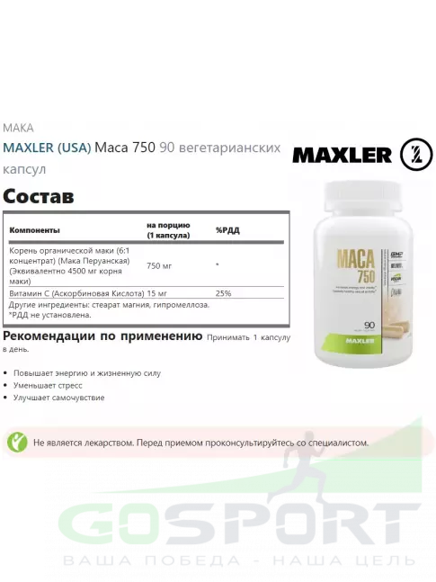 MAKA MAXLER Maca 750 90 вегетарианских капсул MAKA MAXLER Maca 750 90 вегетарианских капсул