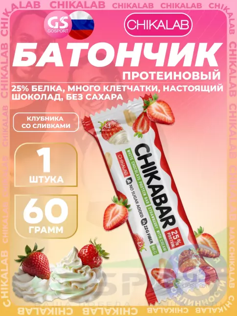 Протеиновый батончик Chikalab Chikabar 60 г, Клубника со сливками Протеиновый батончик Chikalab Chikabar 60 г, Клубника со сливками
