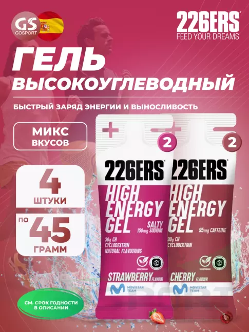Гель питьевой 226ERS High Energy Gel + sodium 150 mg 4 x 45 г, Микс №26