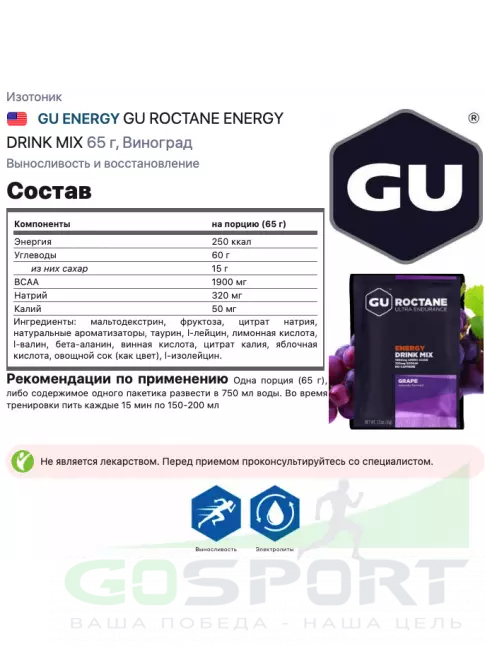 Изотоник GU Energy Labs GU ROCTANE ENERGY DRINK MIX 10 x 65 г, Виноград Изотоник GU Energy Labs GU ROCTANE ENERGY DRINK MIX 10 x 65 г, Виноград