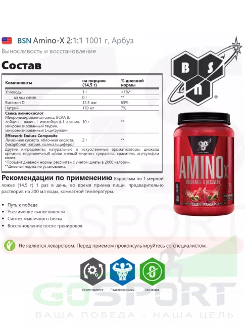 Аминокислоты BSN Amino-X 2:1:1 1020 г, Арбуз Аминокислоты BSN Amino-X 2:1:1 1020 г, Арбуз