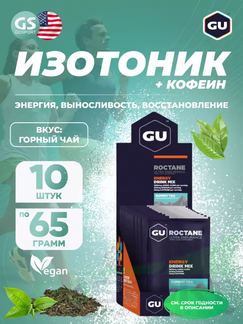 Изотоник GU Energy Labs GU ROCTANE ENERGY DRINK MIX 10 x 65 г, Горный чай Изотоник GU Energy Labs GU ROCTANE ENERGY DRINK MIX 10 x 65 г, Горный чай