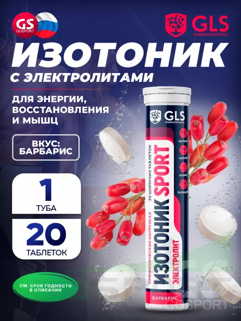 Изотоник GLS pharmaceuticals Изотоник «Электролит REDJAR» 20 шипучих таблеток, Барбарис Изотоник GLS pharmaceuticals Изотоник «Электролит REDJAR» 20 шипучих таблеток, Барбарис