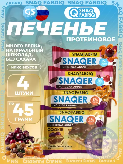 Протеиновый батончик SNAQ FABRIQ Печенье SNAQER 4 x 45 г, Микс 1 Протеиновый батончик SNAQ FABRIQ Печенье SNAQER 4 x 45 г, Микс 1