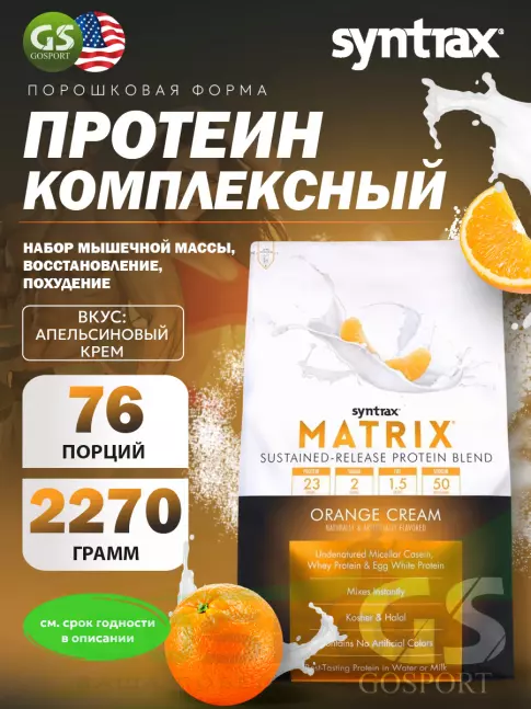 Комплексный протеин SYNTRAX Matrix 5 lbs 2270 г, Апельсин Комплексный протеин SYNTRAX Matrix 5 lbs 2270 г, Апельсин
