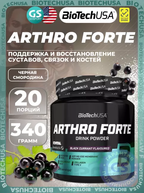 Комплекс хондропротекторов BioTechUSA Arthro Forte 340 г, Черная смородина Комплекс хондропротекторов BioTechUSA Arthro Forte 340 г, Черная смородина